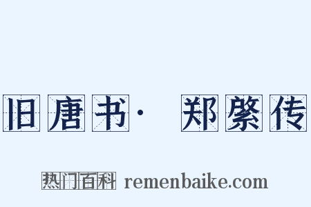 旧唐书·郑綮传是什么意思的图片